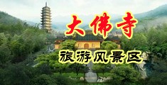 舔骚逼吃鸡巴视频中国浙江-新昌大佛寺旅游风景区